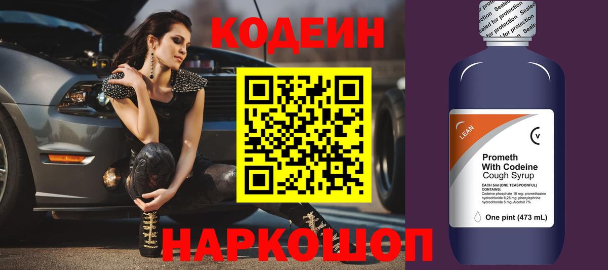 Кодеиновый сироп Lean напиток Lean (лин)  Вход с VPN  Ливны  Codein Purple Drank 